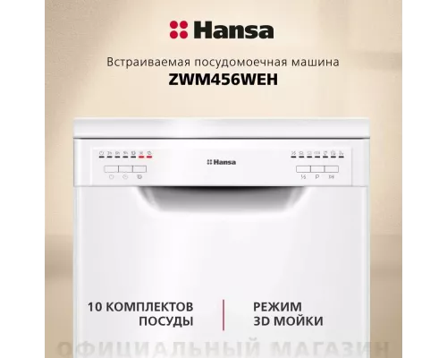 Встраиваемая посудомоечная машина Hansa ZWM456WEH