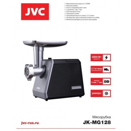 Мясорубка JVC JK-MG128 черный