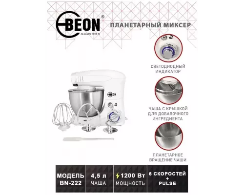 Миксер BEON BN-222