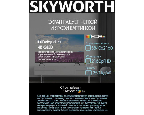 Телевизор SKYWORTH 50SUE9500 4K Smart 