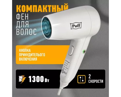 Фен Puff 1300 белый