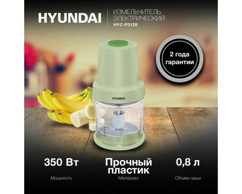 Измельчитель HYUNDAI  HYC-P3128 салатовый/белый