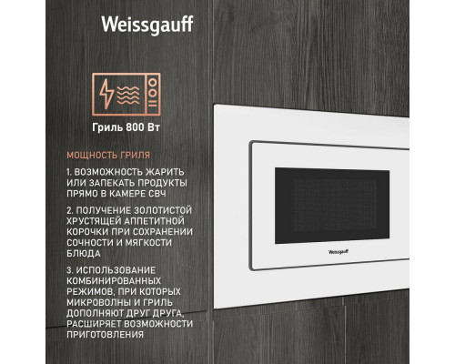 Встраиваемая микроволновая печь Weissgauff HMT-220 WG Grill