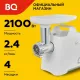 Мясорубка BQ MG1005 Белый