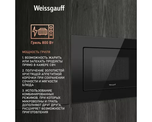 Встраиваемая микроволновая печь Weissgauff HMT-620 BG Grill