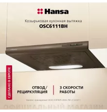 Вытяжка Hansa OSC6111BH коричневый