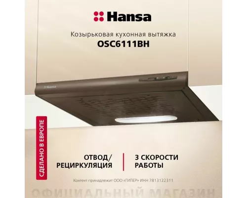 Вытяжка Hansa OSC6111BH коричневый