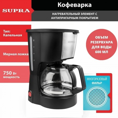 Кофеварка SUPRA CMS-0610 черная