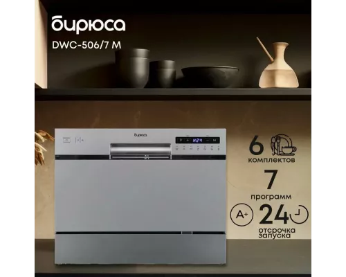 Посудомоечная машина Бирюса DWC-506/7 M