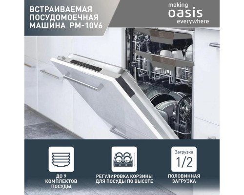 Посудомоечная машина OASIS PM-10V6 белый 