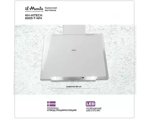 Вытяжка il Monte KH-HITECH 6003 T WH