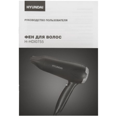 Фен Hyundai H-HDI0755 черный матовый