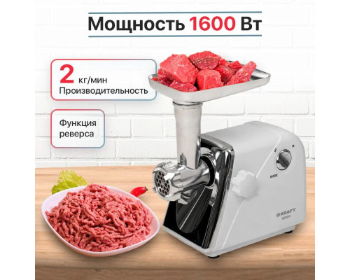 Мясорубка Kraft KF-MG1630W 