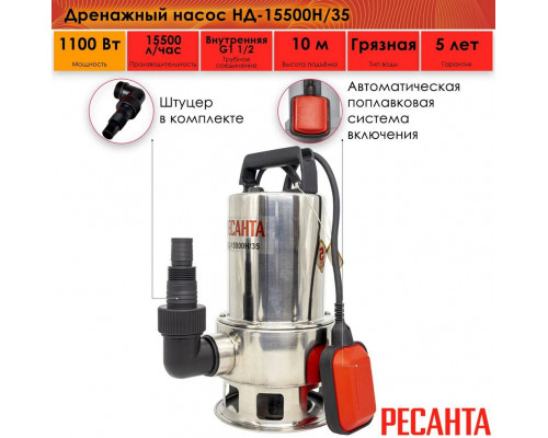 Дренажный насос Ресанта НД-15500Н/35 