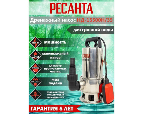 Дренажный насос Ресанта НД-15500Н/35 