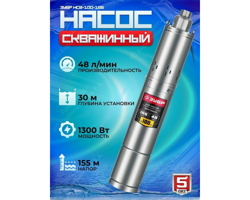 Насос скважинный Зубр НСВ-100-155 