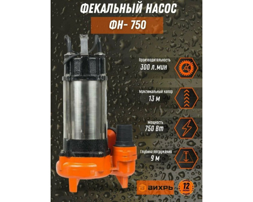 Насос фекальный Вихрь ФН-750