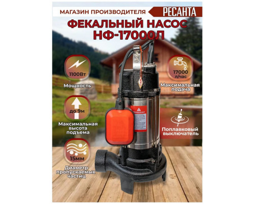 Насос фекальный Ресанта НФ-17000Л