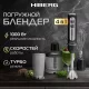 Блендер HIBERG HB 1041 Br