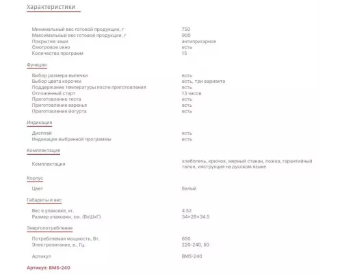 Хлебопечь Supra BMS-240