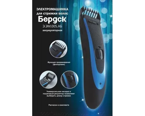 Машинка для стрижки волос Бердск Э.ЭМ.005.АБ