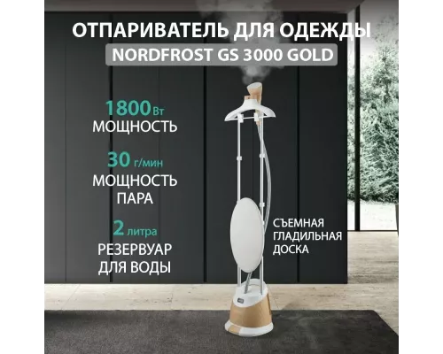 Отпариватель NORDFROST GS 3000 GOLD