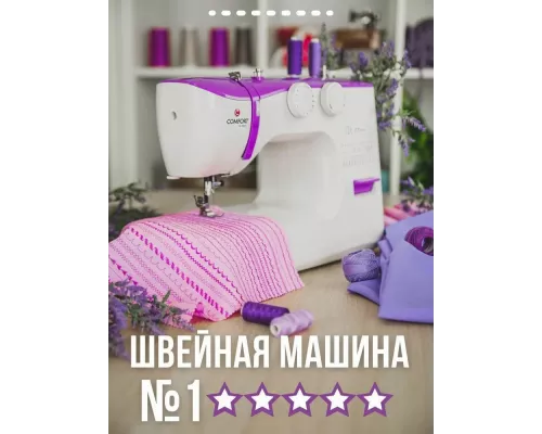 Швейная машина Comfort 2530