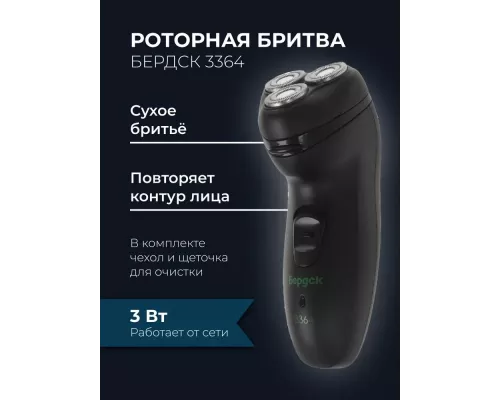 Бритва Бердск 3364