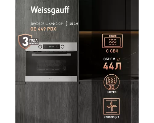 Духовой шкаф Weissgauff OE 449 PDX нержавеющая сталь