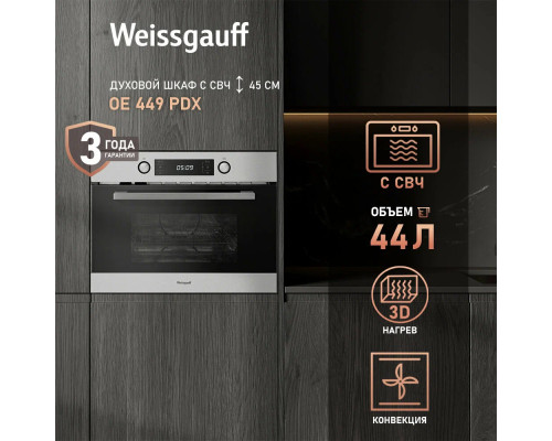 Духовой шкаф Weissgauff OE 449 PDX нержавеющая сталь Духовой шкаф Weissgauff OE 449 PDX нержавеющая сталь