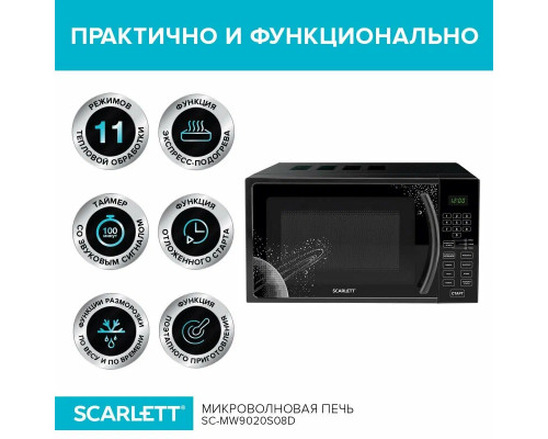 Микроволновая печь Scarlett SC-MW9020S09D (черный) Микроволновая печь Scarlett SC-MW9020S09D (черный)