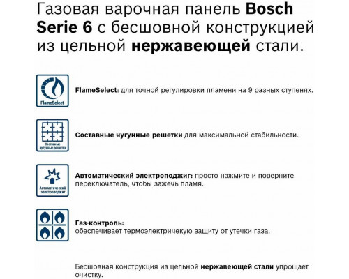 Газовая варочная поверхность Bosch PCP6A5B90M нержавеющая сталь