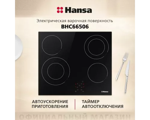 Варочная поверхность Hansa BHC66506 черный
