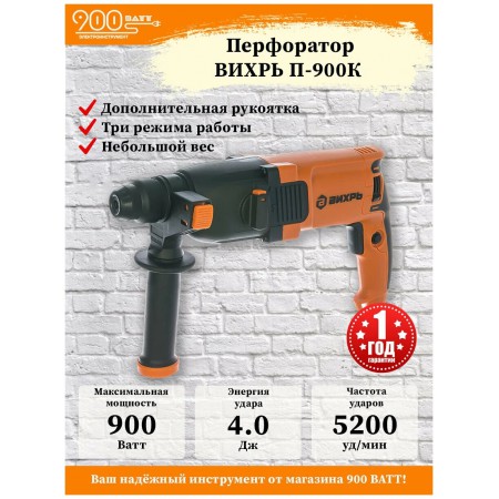 Перфоратор Вихрь П-900к