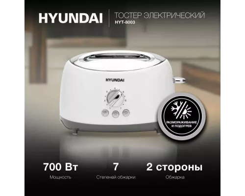 Тостер Hyundai HYT-8003 белый/серый