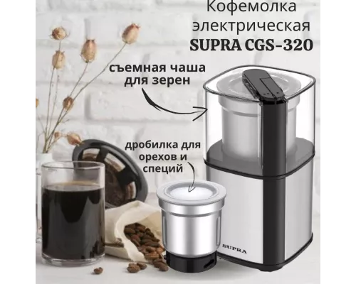 Кофемолка Supra CGS-320