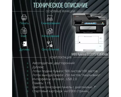 МФУ лазерное Kyocera M3645idn