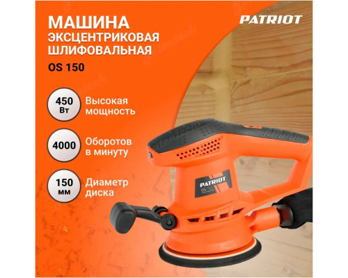 Эксцентриковая шлифовальная машина Patriot OS 150 450Вт