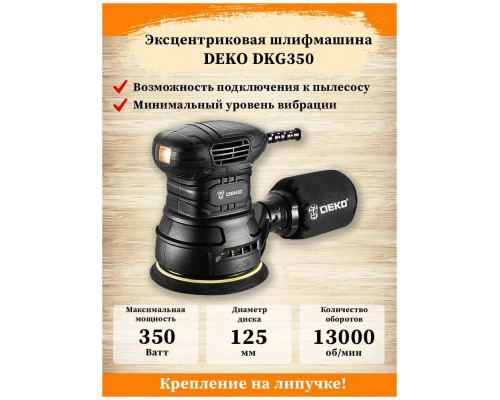 Эксцентриковая шлифовальная машина Deko DKG350 350Вт