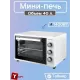 Мини-печь WILLMARK WOF-405W белый