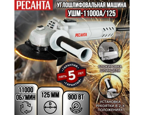 Углошлифовальная машина Ресанта УШМ-11000А/125 