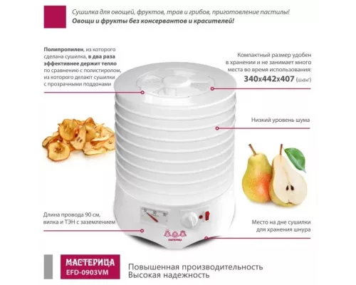 Сушилка для овощей и фруктов Мастерица EFD-0903VM