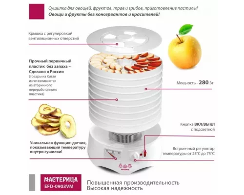 Сушилка для овощей и фруктов Мастерица EFD-0903VM
