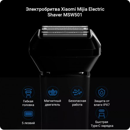 Электробритва Xiaomi Mi 5-Blade Electric Shaver MSW501 