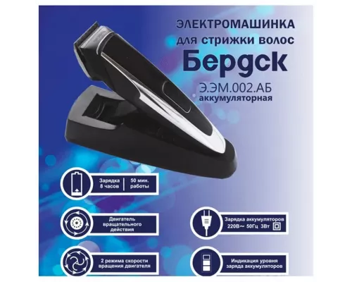Машинка для стрижки волос Бердск Э.ЭМ.002.АБ