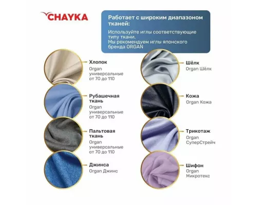 Швейная машина CHAYKA 740