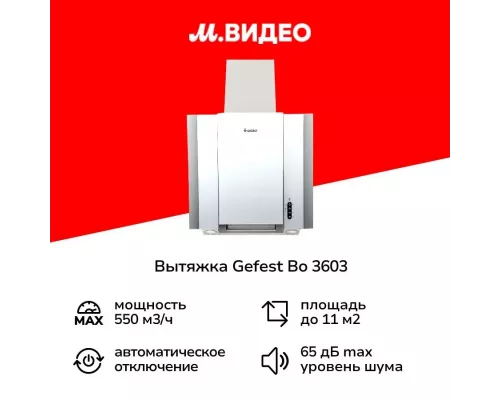 Вытяжка GEFEST ВО 3603 белый