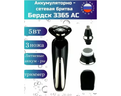 Бритва Бердск 3365АС
