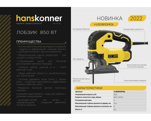 Лобзик Hanskonner HJS0810MQL 850Вт 