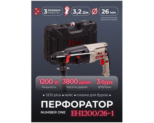 Перфоратор NUMBER ONE EH1200/26-1